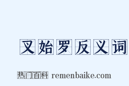 呾叉始罗反义词是什么意思的图片